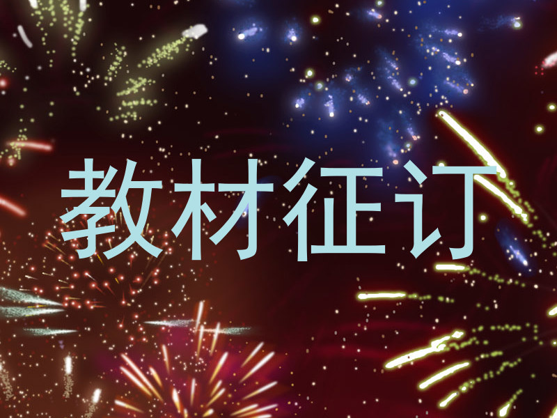 教材征订