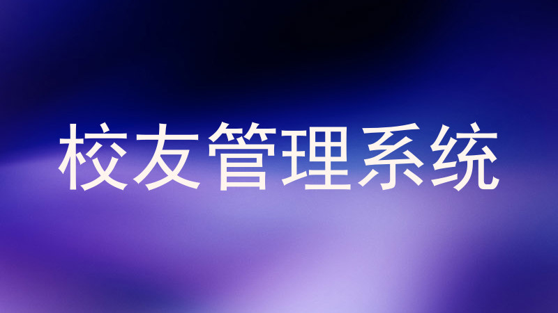 校友管理系统