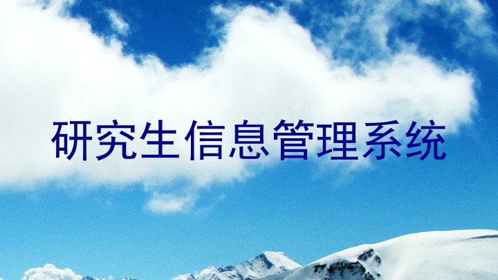研究生信息管理系统