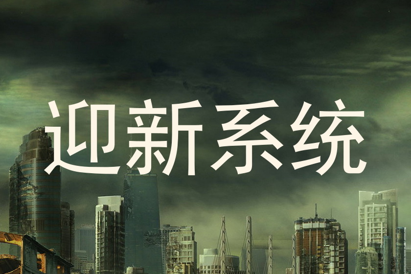 迎新系统