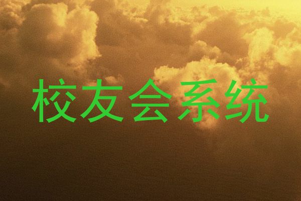 校友会系统