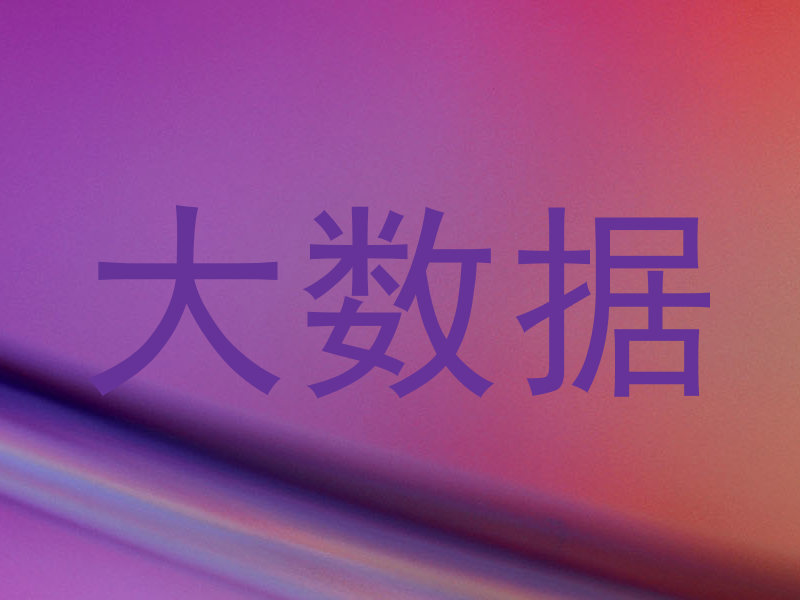 大数据