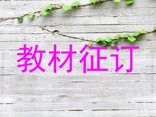 教材征订