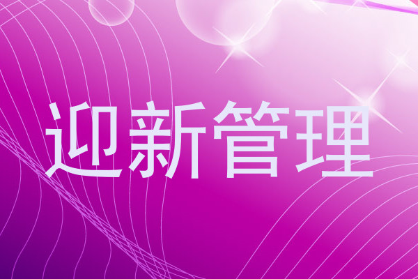 迎新管理
