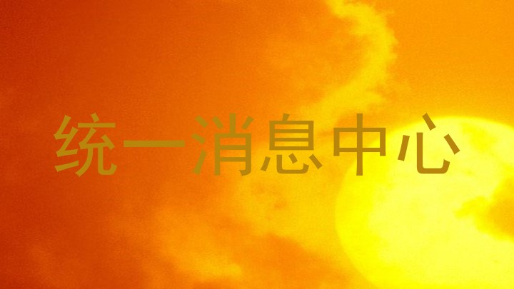 统一消息中心