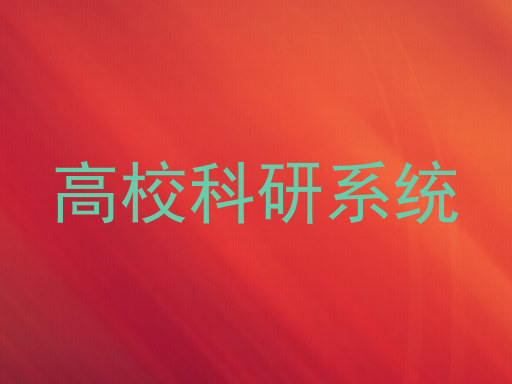 高校科研系统