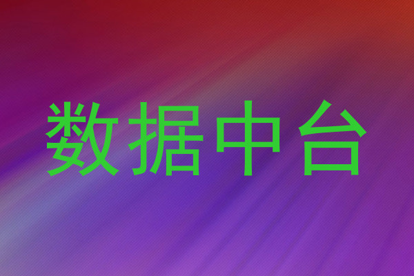 数据中台