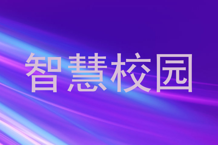 智慧校园