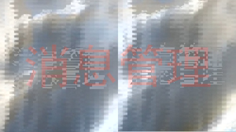 消息管理