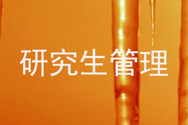 研究生管理