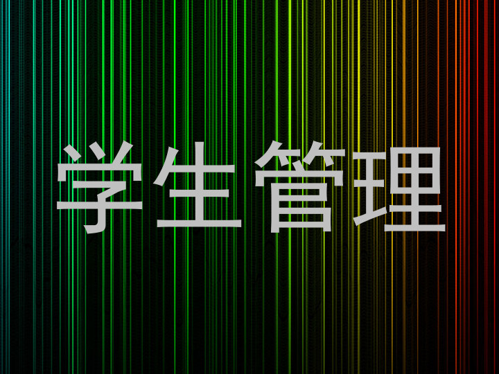 学生管理