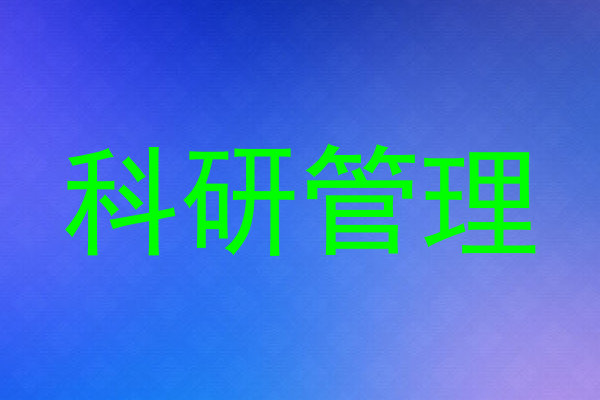 科研管理