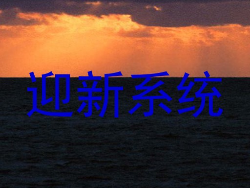 迎新系统