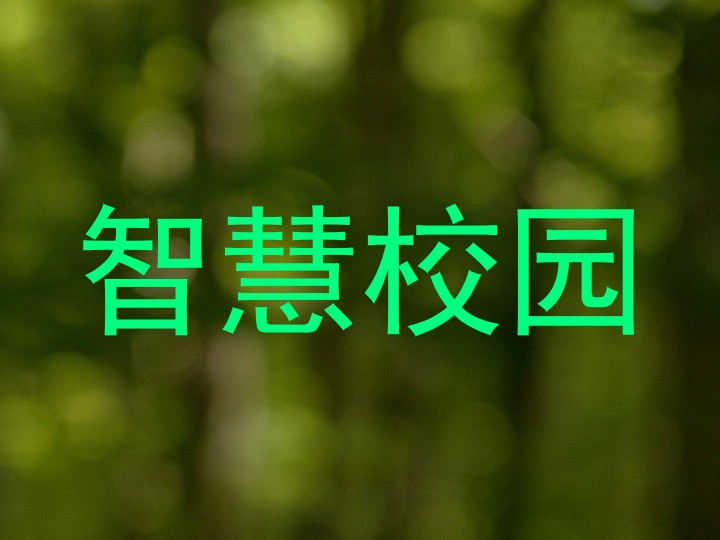 智慧校园