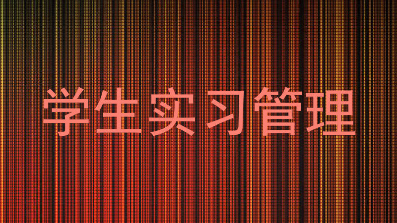 学生实习管理