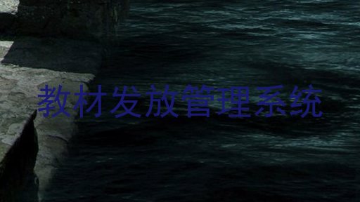 教材发放管理系统