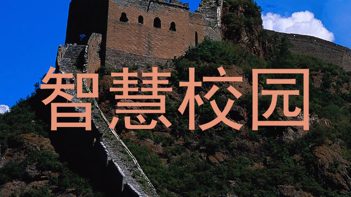智慧校园