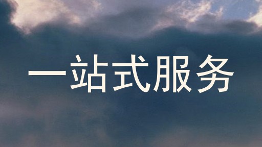 一站式服务