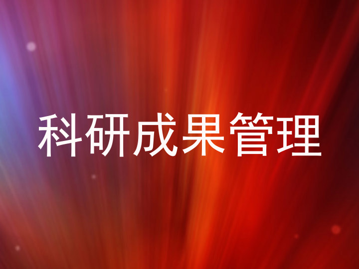 科研成果管理