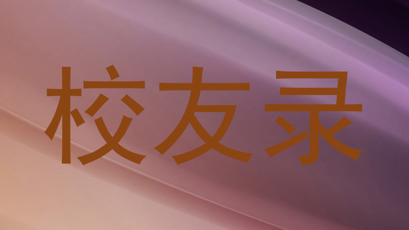 校友录