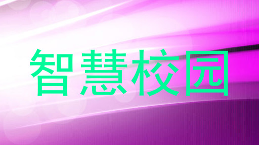智慧校园