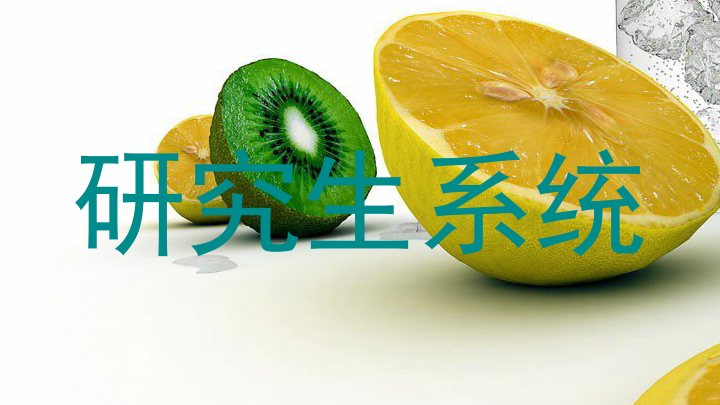 研究生系统