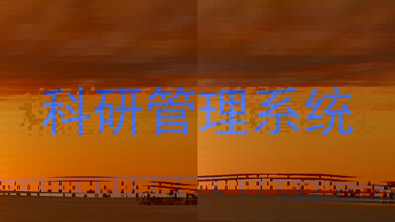 科研管理系统