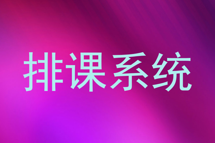 排课系统
