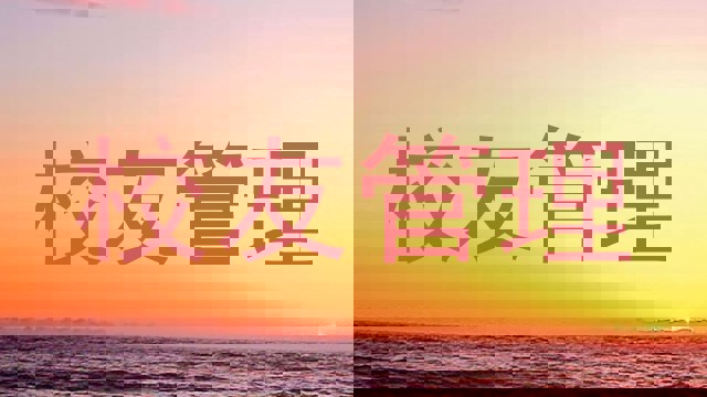 校友管理