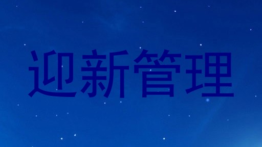 迎新管理
