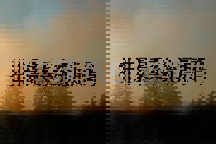 排课系统源码