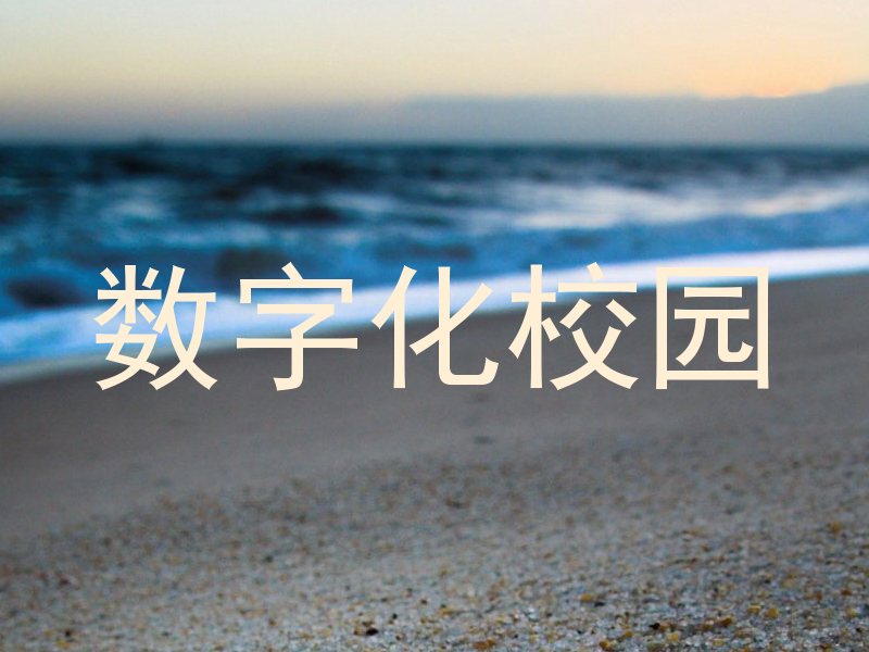 数字化校园