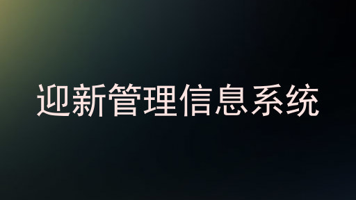 迎新管理信息系统