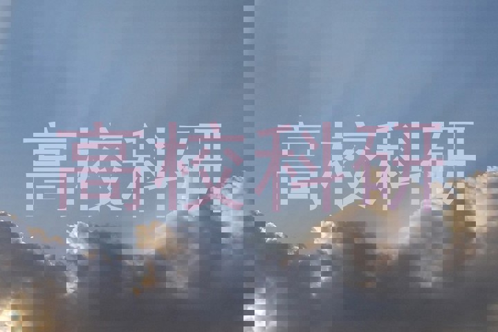 高校科研