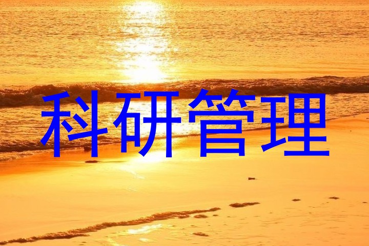 科研管理
