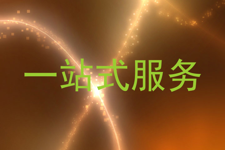 一站式服务