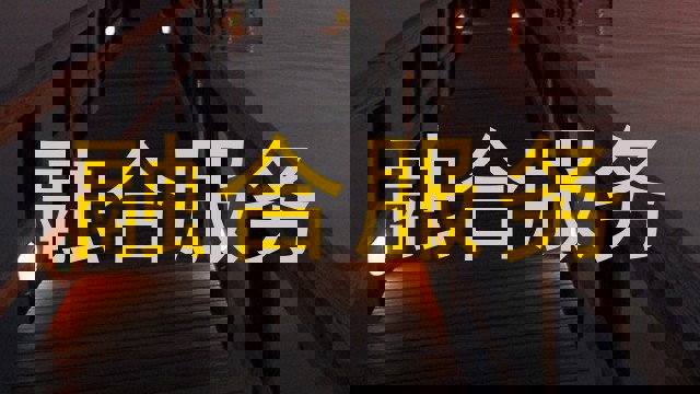 融合服务