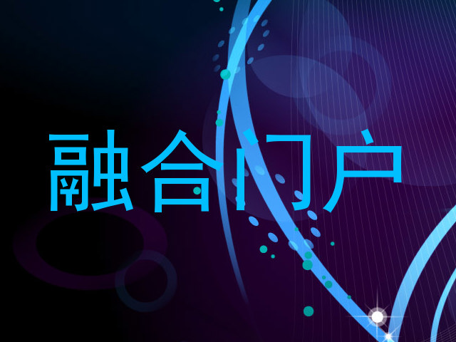 融合门户