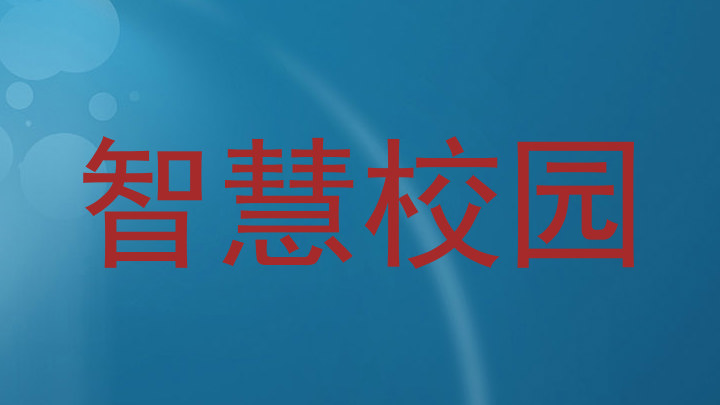 智慧校园
