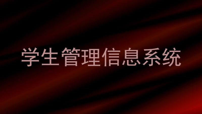 学生管理信息系统