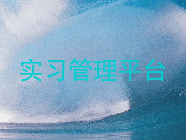 实习管理平台