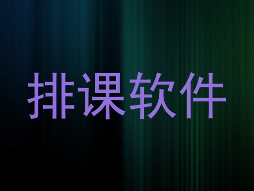 排课软件