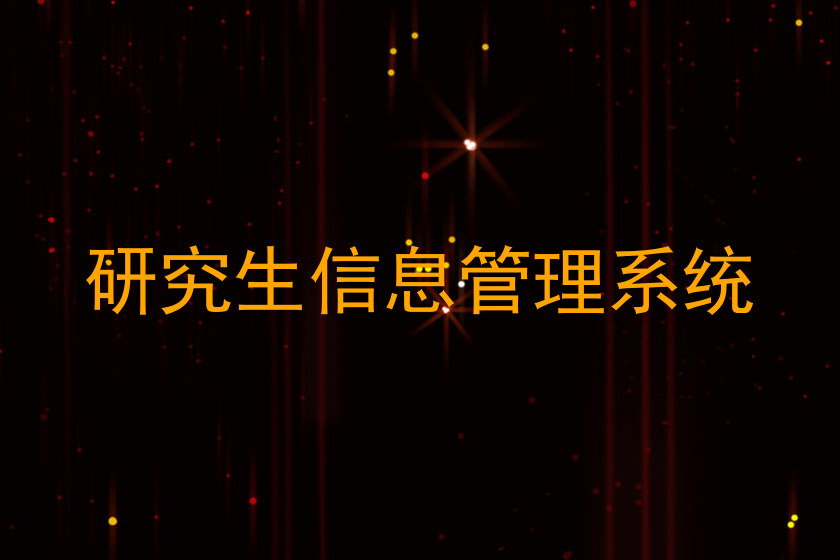 研究生信息管理系统