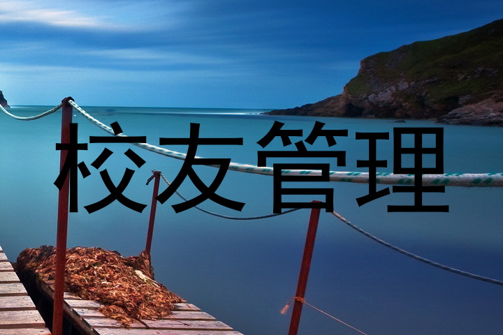 校友管理