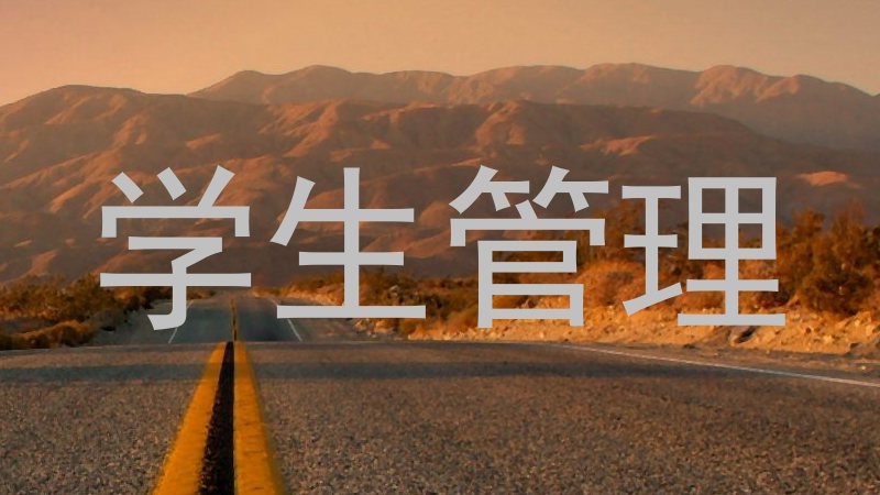 学生管理
