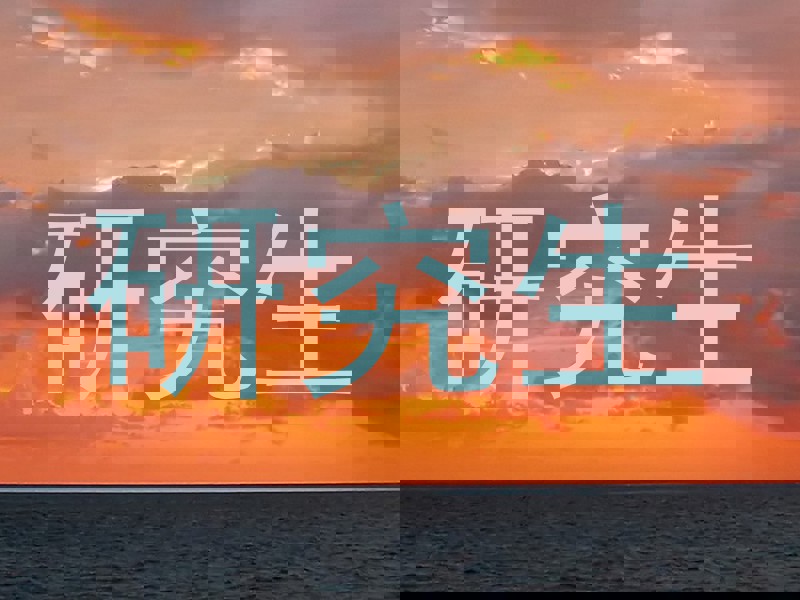 研究生