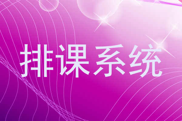 排课系统