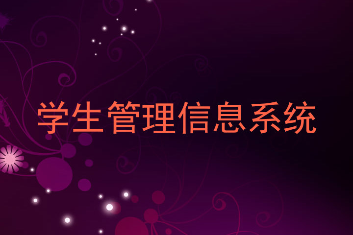 学生管理信息系统