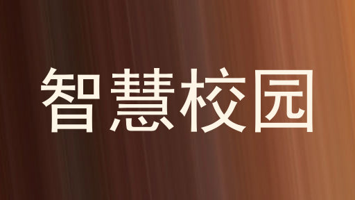智慧校园