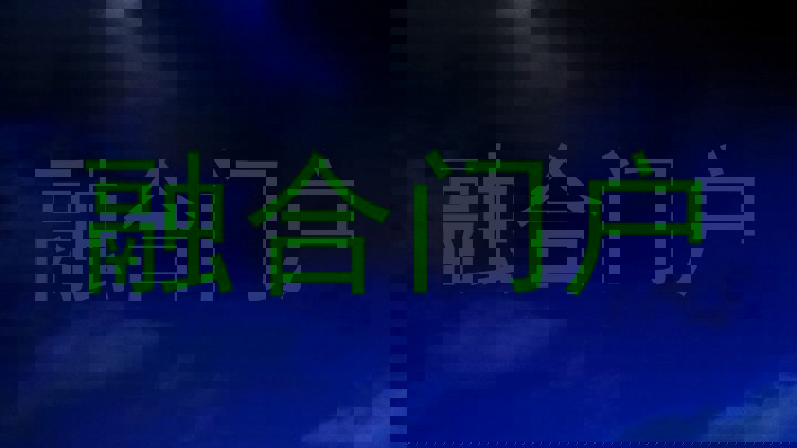 融合门户